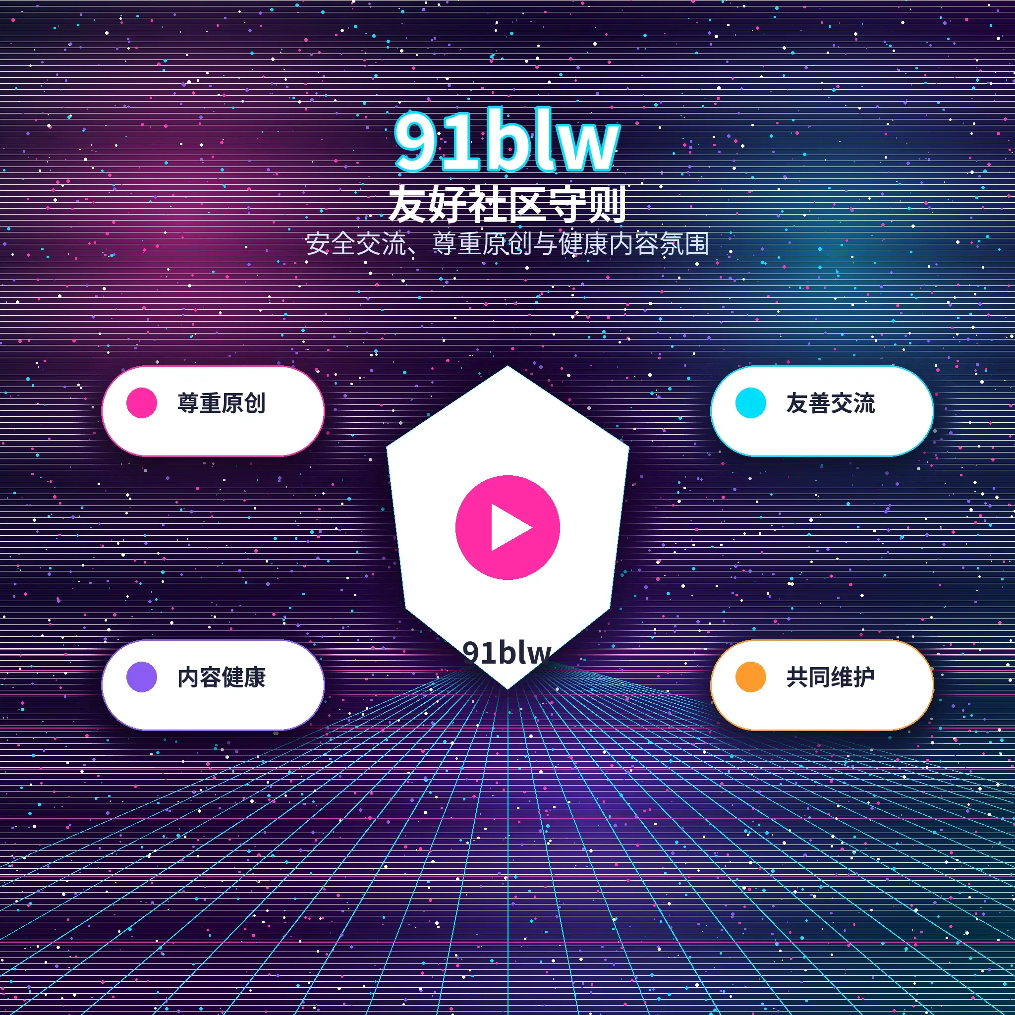91网理性社交与健康互动提醒
